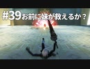 【実況】お前に妹が救えるか？【ニーアレプリカントver.1.22474487139...】ネタバレあり #39