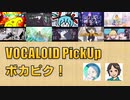 【必聴】VOCALOID PickUp 第5回【夏山よつぎ・栗田穣崇】