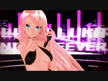 【4K MMD】Tda bikini Luka、Lily、Gumi、IA、Miku『ルカルカ★ナイトフィーバー/LUKA LUKA NIGHT FEVER』【ポーズ配布】