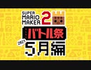 視聴者参加型「みんなとバトル祭り2021～5月編～」予告&募集でございます！【スーパーマリオメーカー2】　ないとん衛星農場★マリメ2支部