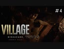 女性に囲まれてるのにここまで嬉しくないのってそうそうないよね「BIOHAZARD VILLAGE」#4