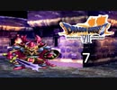 【ドラゴンクエストVII　エデンの戦士たち】女騎士の悲しい末路 part7