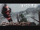 [ゆっくり実況]連邦冬景色 131旅目[Fallout4]