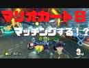 【マリオカート８】２０２１年の今でもオンライン対戦のマッチングが出来るのか検証【発売から７年】
