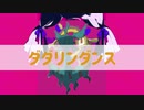 ダダリンダンス／はがねつかいりきベア