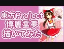【描いてみた】東方Project「博麗霊夢」