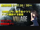 [BIOHAZARD VILLAGE] バイオ8で娘を無限武器カジュアルで3時間以内に走りつつ今作の感想を語る配信 [PS5]