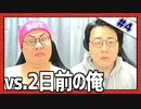 過去の自分と対決！「vs.2日前の俺」Part4