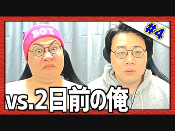 過去の自分と対決！「vs.2日前の俺」Part4