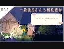 #11【魂の旅人】spirit farer/スピリットフェアラー実況してみました