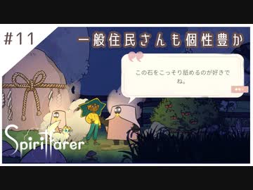 #11【魂の旅人】spirit farer/スピリットフェアラー実況してみました