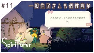 #11【魂の旅人】spirit farer/スピリットフェアラー実況してみました
