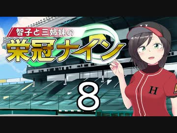 【パワプロ2020】智子と三姉妹の栄冠ナイン #8【京町智子&IA&東北イタコ】
