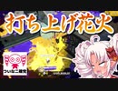 【ついなちゃん実況】ついな二確党 #17【Splatoon2】