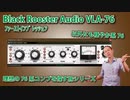 Black Rooster Audio VLA-FET ﾌｧｰｽﾄｲﾝﾌﾟﾚｯｼｮﾝ  理想の76を探す旅シリーズ  以外にも穏やか系76でした！