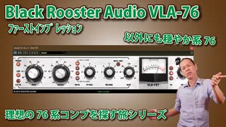 Black Rooster Audio VLA-FET ﾌｧｰｽﾄｲﾝﾌﾟﾚｯｼｮﾝ  理想の76を探す旅シリーズ  以外にも穏やか系76でした！