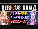 【SeriousSam4】AIゆかマキ メンタル討伐記PART42【VOICEROID実況】