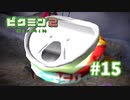 色々タイミングが悪い【ピクミン2】#15　