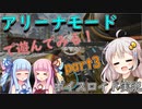 【Apex Legends 】アリーナモードで遊んでみる！part3【VOICEROID実況】