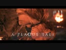 【A Plague Tale: Innocence】中世の空気と闇を感じながら 11【ゲーム実況】