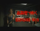 高画質設定で行くBIOHAZARD RE:3 part2