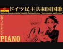 東ドイツ国歌 ピアノアレンジ DDR Nationalhymne “Auferstanden aus Ruinen” piano Arrangement