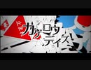 カゲロウデイズ　歌ってみた　【紅音。】