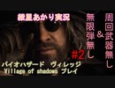 【紲星あかり実況】バイオハザード８ Village of shadowsをプレイ　#2