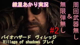 【紲星あかり実況】バイオハザード８ Village of shadowsをプレイ　#2