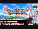 【ドラクエⅪＳランダム封印縛り】【ゆっくり＆琴葉姉妹実況】レベルが上がると封印の物語Part.4