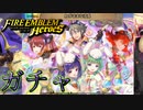 【FEH】わがままな子兎ガチャを引く！