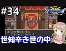 # 34【女性実況】ドラゴンクエスト３で癒される！世知辛き世の中【DQ3】