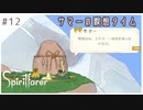 #12【魂の旅人】spirit farer/スピリットフェアラー実況してみました