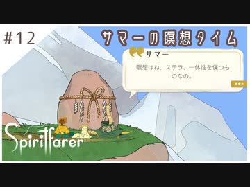 #12【魂の旅人】spirit farer/スピリットフェアラー実況してみました