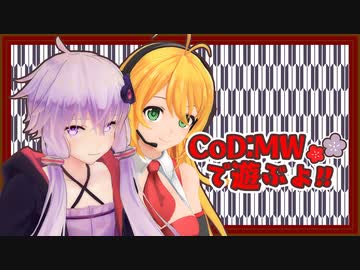 【CoD:MW】レコ巻とゆかりんの二人遊び 再再び【Recotte Studio】