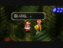 【SaGa Frontier(Remastered)】サガフロンティア(リマスター版)を実況#22【ブルー編Part2】