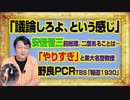 #1022 「議論しろよ、という感じ」と安倍晋三前総理。東大名誉教授が「やりすぎ」と野良ＰＣＲ検査とＴＢＳ「報道１９３０」｜みやわきチャンネル（仮）#1172Restart1022