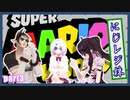 笑いの絶えないにじレジ(株) part3  【スーパーマリオ3Dワールド】