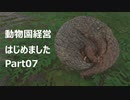 【Planet Zoo】動物園経営はじめました Part07【VOICEROID実況】