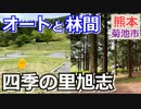 【熊本 菊池】四季の里旭志 キャンプ場（菊池市）を紹介