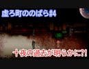 【実況】悲しい記憶に取りつかれた者たちの町【虚ろ町ののばら#4】