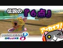 【マリオカート8DX】６点の男【アーカイブ】