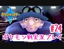 【女性実況】ライトゲーマーですがポケモンソードやります　part24