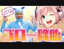 【ゴロー降臨】タマトイズ公式VTUBE Rすーぱーたま娘×実写ゴローの夢の対談！？