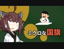 世界最小の国旗の作られ方がとてもサイエンスな件