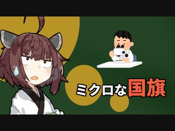 世界最小の国旗の作られ方がとてもサイエンスな件