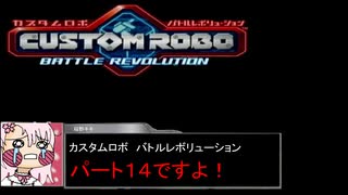【カスタムロボ バトルレボリューション】【ボイスロイド実況】初見実況＃14