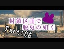 【Escape From Tarkov】封鎖区画で脱兎の如くpart6