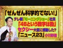 #1024 「ぜんぜん科学的でない！」とテレ朝「モーニングショー」で社員。「４６という数字は勘」の小泉進次郎大臣に感動する「ニュース２３」｜みやわきチャンネル（仮）#1174Restart1024