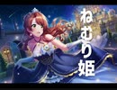 【ｄ４ｄｊ】ねむり姫